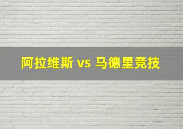 阿拉维斯 vs 马德里竞技